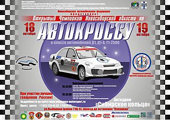 Открытый Чемпионат Новосибирской области по автокроссу в классе автомобилей Д1, Д1-А, Т1-2500 2008