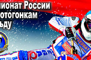 Отбор на чемпионат мира пройдет на Новосибирском льду